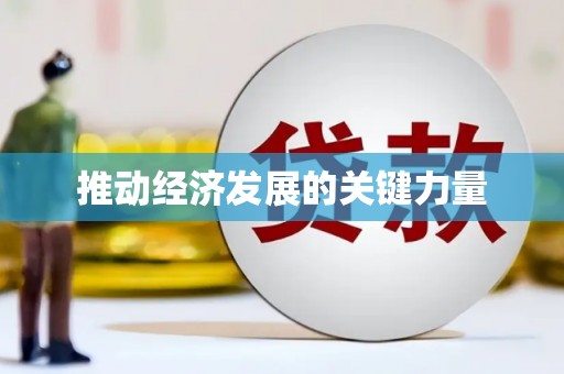 张家港推动经济发展的关键力量