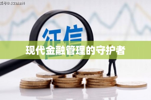 张家港现代金融管理的守护者