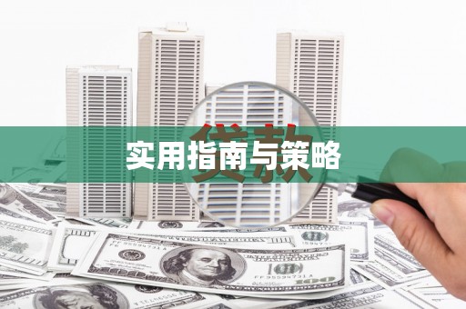 张家港实用指南与策略