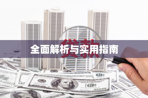 张家港全面解析与实用指南
