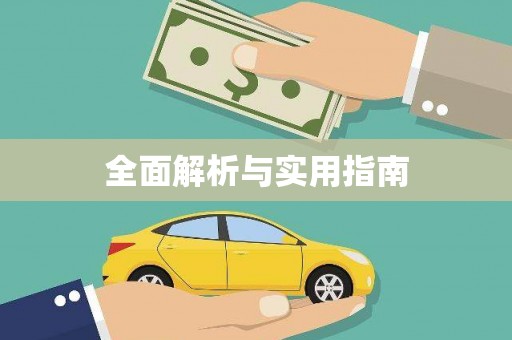张家港全面解析与实用指南
