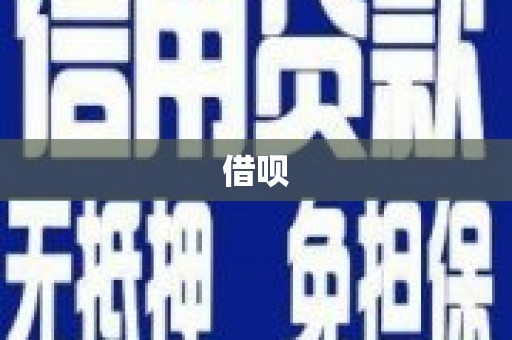 张家港借呗
