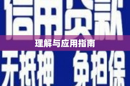 张家港理解与应用指南