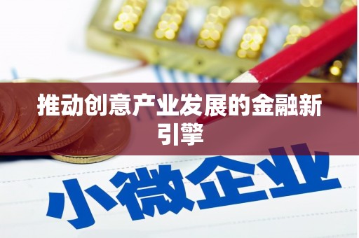 张家港推动创意产业发展的金融新引擎