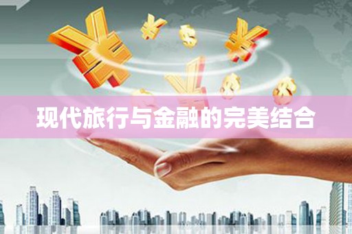 张家港现代旅行与金融的完美结合