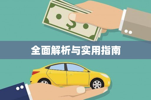 张家港全面解析与实用指南