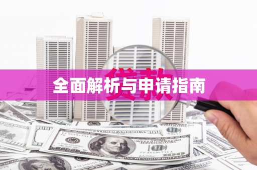 张家港全面解析与申请指南