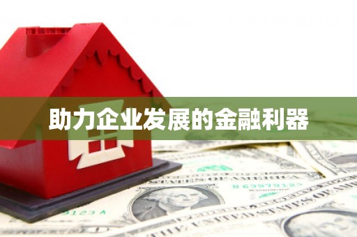 张家港助力企业发展的金融利器