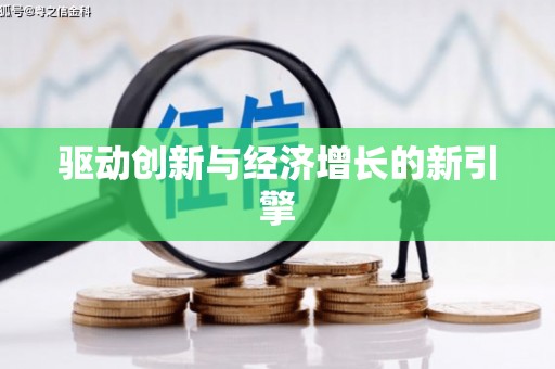 张家港驱动创新与经济增长的新引擎