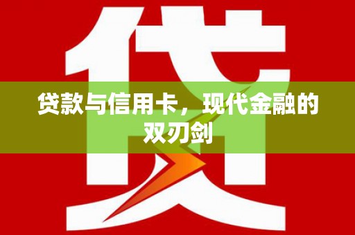 张家港贷款与信用卡，现代金融的双刃剑