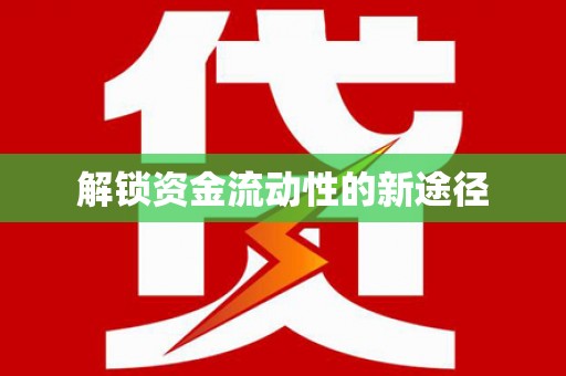 张家港解锁资金流动性的新途径
