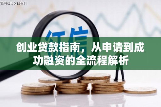 张家港创业贷款指南，从申请到成功融资的全流程解析