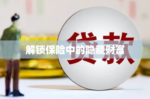 张家港解锁保险中的隐藏财富