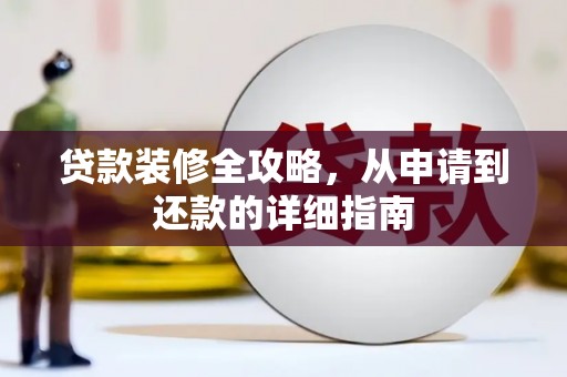 张家港贷款装修全攻略，从申请到还款的详细指南