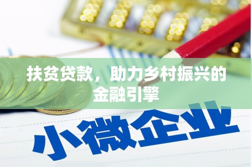 张家港扶贫贷款，助力乡村振兴的金融引擎