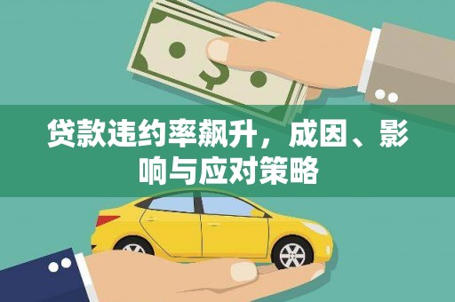 张家港贷款违约率飙升，成因、影响与应对策略