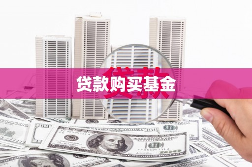 张家港贷款购买基金